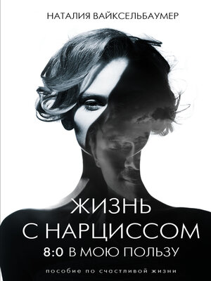 cover image of Жизнь с нарциссом
